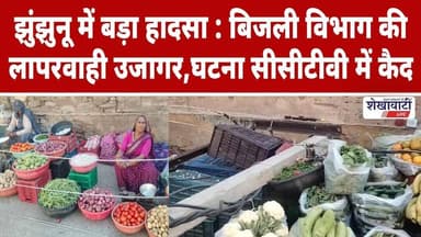 झुंझुनू में बड़ा हादसा : बिजली विभाग की लापरवाही उजागर! #shekhawatilive #jhunjhununews #udaipurwati