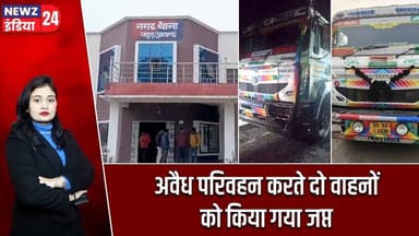 अवैध परिवहन करते दो वाहनों को किया गया जप्त #IllegalGoods | Vehicle Seized | Anti Smuggling | Pakur