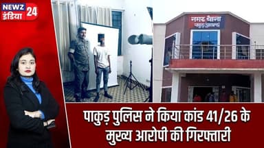पाकुड़ पुलिस ने किया कांड 41/26 के मुख्य आरोपी की गिरफ्तारी | #Pakur_Police | Jharkhand News