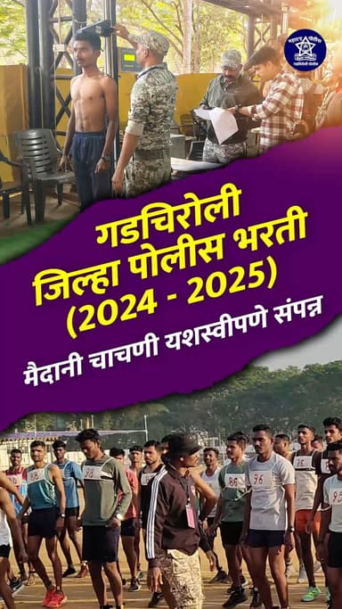 गडचिरोली जिल्हा पोलीस भरती 2024-25 (प्रत्यक्ष भरती 2026) – मैदानी चाचणी यशस्वीपणे संपन्न
717 पोलीस शिपाई व 27 चालक पोल...