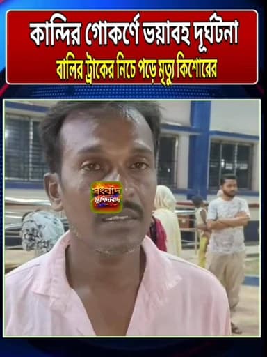 ঈদের আগেই ভয়*ঙ্কর পরিণতি কান্দির যুবকের সংবাদ মুর্শিদাবাদ Sambad Murshidabad @topfans #viewersfriendsfollowersnonfollo...