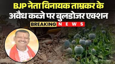 Durg Afeem Kheti Case में बड़ा एक्शन | BJP नेता Vinayak Tamrakar के अवैध कब्जे पर Bulldozer Action