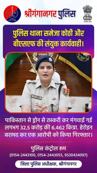 पाकिस्तान से ड्रोन से तस्करी कर 6.462 किग्रा हेरोइन बरामद कर एक आरोपी को किया गिरफ्तार।
पुलिस थाना समेजा कोठी और बीएसएफ...