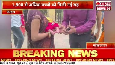 1,800 से अधिक बच्चों को मिली नई राह।@Bharattnews24 #bharatnews24x7