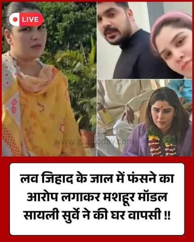 मशहूर मॉडल सायली सुर्वे की घर वापसी, हिंदू धर्म में लौटीं
#SayaliSurve #GharWapsi #MissIndiaEarth #MumbaiNews