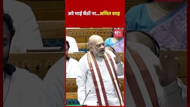 अरे भाई बैठों ना .... अमित शाह #amitshah #loksabha #shorts #viral
