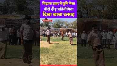 #चिड़ावा शहर में जिला #स्तरीय कृषि मेला, बोरी दौड़ #प्रतियोगिता, दिखा खासा #उत्साह #chirawa kissan
