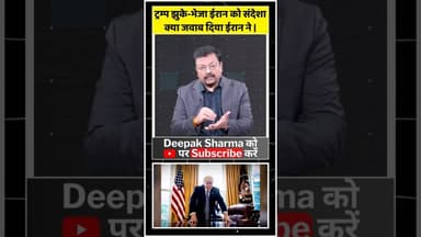 ट्रम्प झुके-भेजा ईरान को संदेशा#IranvsUSA #iranisraelconflict #usiranconflict #crudeoil