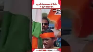 राष्ट्रपति के अपमान के विरोध मे BJP का प्रदर्शन ! #bjp #shorts #viralvideo #samarindia