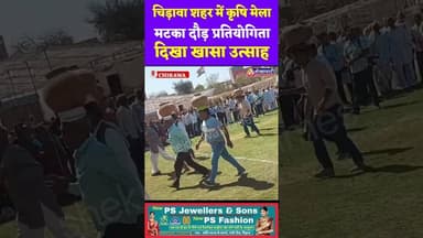 #चिड़ावा शहर में जिला #स्तरीय कृषि मेला, मटका दौड़ #प्रतियोगिता, दिखा खासा #उत्साह #chirawa #kissan
