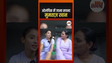 ओलंपिक में जाना सपना - मुमताज़ खान #hockeyplayer #ytshorts