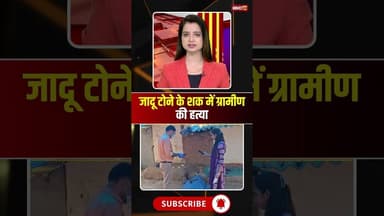 Chhattisgarh : जादू टोने के शक में ग्रामीण की हत्या #cgnews #dantewada #blackmagic #jadutona