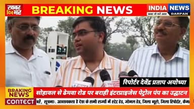 सोहावल से ढेमवा रोड पर बराही इंटरप्राइजेस पेट्रोल पंप का हुआ उद्घाटन #indianewsdarpan #ayodhya