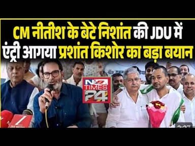 CM Nitish के बेटे Nishant की JDU में एंट्री आगया Prashant Kishore का बड़ा बयान #nbtimes24