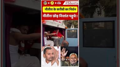 नीतीश के करीबी का निधन नीतीश छोड़ निशांत पहुचे !#nitishkumar #nishantkumar
