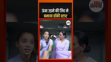 ऊंचा उड़ने की जिद ने बनाया हॉकी स्टार #hockeyplayer #ytshorts