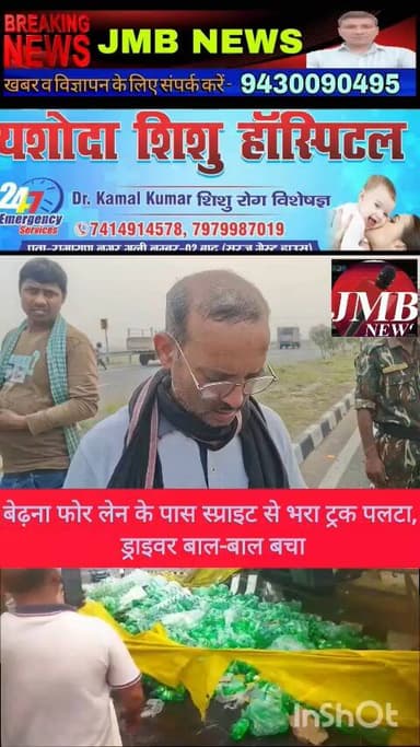 बेढ़ना फोर लेन के पास स्प्राइट से भरा ट्रक पलटा, ड्राइवर बाल-बाल बचा
बाढ़ अनुमंडल के बेढ़ना टाल क्षेत्र में फोर लेन के प