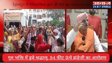 #देहरादून में ऐतिहासिक झंडे जी मेले का भव्य आगाज़, गुरु भक्ति में डूबे श्रद्धालु, 94 फीट ऊंचे झंडेजी का आरोहण
#awaaz24x7 ...