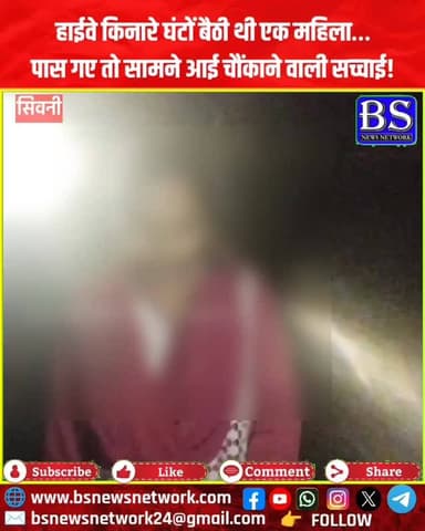 हाईवे किनारे घंटों बैठी थी एक महिला…
पास गए तो सामने आई चौंकाने वाली सच्चाई!