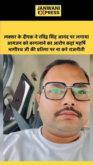 लक्सर के दीपक ने रविंद्र सिंह आनंद पर लगाया आमजन को बरगलाने का आरोप कहां महर्षि भागीरथ जी की प्रतिमा पर ना करे राजनीती
...