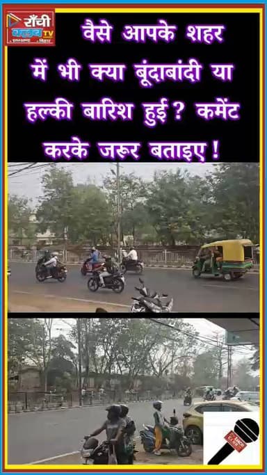 Ranchi Weather Update ! राँची में हल्की बारिश और बूंदाबांदी | Sudden Weather Change in Ranchi
#Ranchi #RanchiRain
