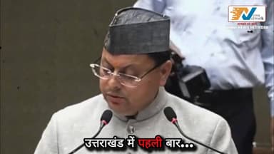 उत्तराखंड में पहली बार...
.
.
.
#uttarakhand #UttarakhandNews #news #puskarsinghdhami #pehli #BreakingNews #fpypageシ#fp...