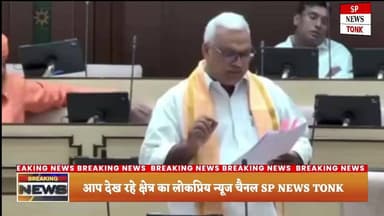 टोंक की पत्थरबाज़ी घटना विधानसभा में गूंजी, विधायक रामसहाय वर्मा ने उठाए कानून व्यवस्था और अतिक्रमण के मुद्दे
#Tonk
#To...