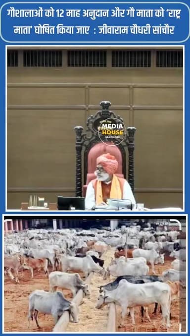 गौशालाओं को 12 माह अनुदान और गौ माता को ‘राष्ट्र माता’ घोषित किया जाए : विधायक जीवाराम चौधरी सांचौर
जीवाराम चौधरी MLA ...