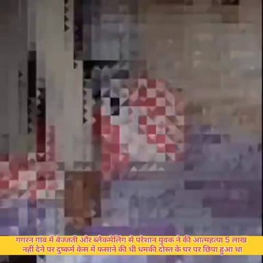 #गाजीपुर #नगसर #थाना #गगरन गांव में बेइज्जती और ब्लैकमेलिंग से परेशान युवक ने अपने दोस्त के घर पर आत्महत्या कर ली। सूचन...