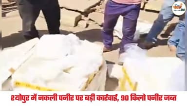 श्योपुर में नकली पनीर पर बड़ी कार्रवाई, 90 किलो पनीर जब्त | ChambalTV
#पनीर #FSSAI #Paneer #FakePaneer #श्योपुर #sheop...