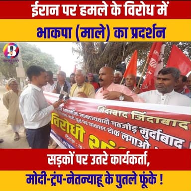 #Bhore : ईरान पर हमले के खिलाफ भाकपा (माले) का उग्र प्रदर्शन, मोदी-ट्रंप-नेतन्याहू के पुतले दहन #Gopalganj #bihar #irani...
