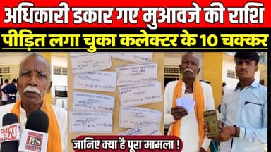 सागर में अधिकारी डकार गए मुआवजे की राशि, पीड़ित लगा चुका सागर कलेक्टर के 10 चक्कर !
#SagarNews #Jansunwai #MuawzaVivad #...