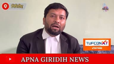 निडर युवा सोच से ही समाज में संभव है सच्चा परिवर्तन है अधिवक्ता शयम सुंदर कुमार।
#apnagiridihnews #advocate #JharkhandNe...
