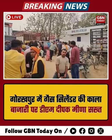 गोरखपुर: गैस सिलेंडर की किल्लत पर DM सख्त, कालाबाजारी पर एक्शन
#GorakhpurNews #GasShortage #DMDeepakMeena
