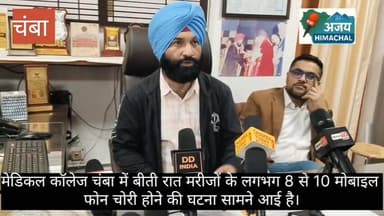 चंबा के जवाहरलाल नेहरू मेडिकल कॉलेज में बीती रात मरीजों के लगभग 8 से 10 मोबाइल फोन चोरी होने की जानकारी मिली है। #highli...