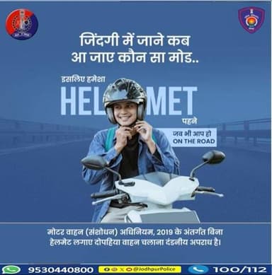 जिंदगी में जाने कब आ जाए कौन सा मोड़,
इसलिए हमेशा हेलमेट पहने जब भी आप हो ऑन द रोड़।
यातायात नियमों का पालन करें।
#jodhpur #jodhpurpolice #FollowTrafficRules