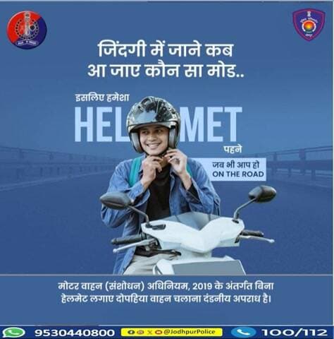 जिंदगी में जाने कब आ जाए कौन सा मोड़,
इसलिए हमेशा हेलमेट पहने जब भी आप हो ऑन द रोड़।
यातायात नियमों का पालन करें।
#jodhpur #jodhpurpolice #FollowTrafficRules