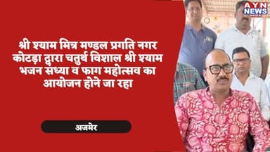 श्री श्याम मित्र मण्डल प्रगति नगर कोटड़ा द्वारा चतुर्थ विशाल श्री श्याम भजन संध्या व फाग महोत्सव का आयोजन होने जा रहा
#aj...