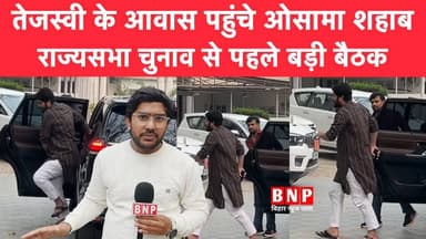 ओसामा शहाब ब्लैक कर से पहुँचे तेजस्वी आवास, राज्यसभा चुनाव को लेकर बड़ी बैठक!!
#OsamaShahab #biharnewsplus #tejashviyad...