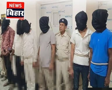 अंतर्राज्यीय गिरोह के आठ सदस्यों को गिरफ्तार किया है। पुलिस ने इनके पास से चोरी के 132.68 ग्राम सोना, 23 लाख 39 ह
नालंदा...