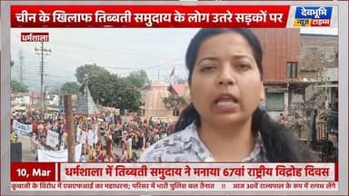 धर्मशाला : चीन के खिलाफ तिब्बती समुदाय के लोग उतरे सड़कों पर
#devbhoominewstimes #CMOHimachal