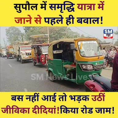 “समृद्धि यात्रा में जाने से पहले ही बवाल! बस नहीं आई तो सड़क पर उतरीं जीविका दीदियां”
#Triveniganj
#BhuraChowk
#JivikaDi...