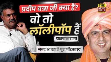 "प्रदीप बत्रा जी क्या हैं? वो तो लॉलीपॉप हैं..." - यशपाल राणा | जल्द ही देखें पूरा पॉडकास्ट #thenewswalanetwork पर
