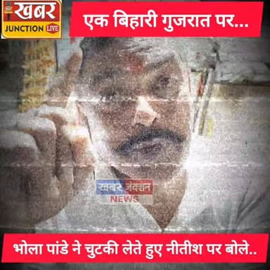 एक बिहारी सौ पर भारी पर चुटकी लेते हुए बोले भोला पांडे नीतीश कुमार...
#मोकामा_एवं_पंचमहला #बख्तियारपुर #पटना