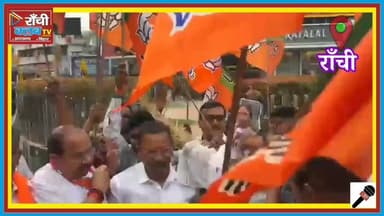 President Murmu अपमान पर Ranchi में BJP का विरोध | Mamata Banerjee के खिलाफ प्रदर्शन
#RanchiProtest
#BJPJharkhand
