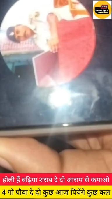 बिस्फी थाना के एसआई का शराब कारोबारी से होली के शुभ अवसर पर शराब मांगते कॉल रिकॉर्डिंग वायरल....
शराब दे दो होली हैं पौ...