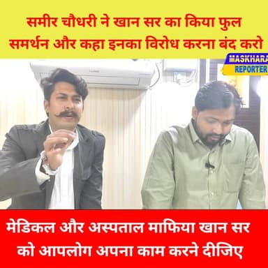 #समीर चौधरी ने #खान सर का किया फुल समर्थन और कहा इनका विरोध करना बंद करो नहीं तो..... See more