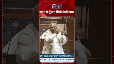 सदन में गूँजता सिर्फ मोदी नाम! #mallikarjunkharge