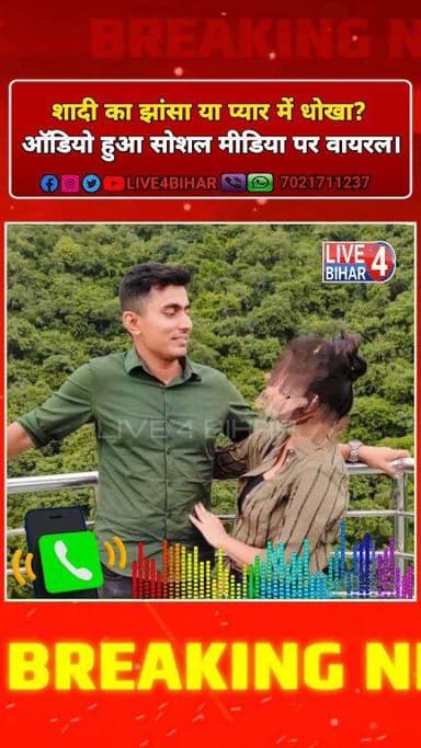 Sitamarhi: बैरगनिया थाना प्रभारी और प्रेमिका की बातचीत का ऑडियो सोशल मीडिया पर वायरल
NOTE: LIVE 4 BIHAR वायरल ऑडियो की ...