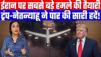 ईरान पर सबसे बड़े हमले की तैयारी | ट्रंप-नेतन्याहू ने पार की सारी हदें! Desh Live | Ashima Tyagi
Join this channel to g...